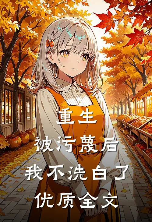 重生：被污蔑后，我不洗白了优质全文