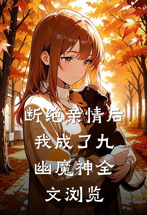 断绝亲情后，我成了九幽魔神全文浏览