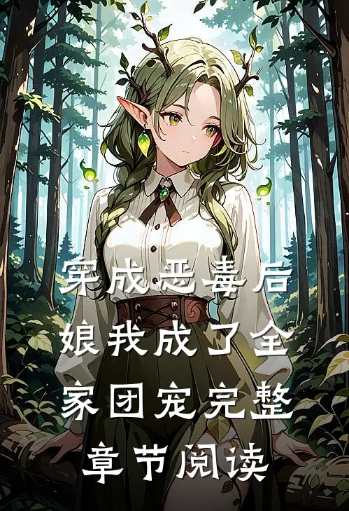 穿成恶毒后娘我成了全家团宠完整章节阅读