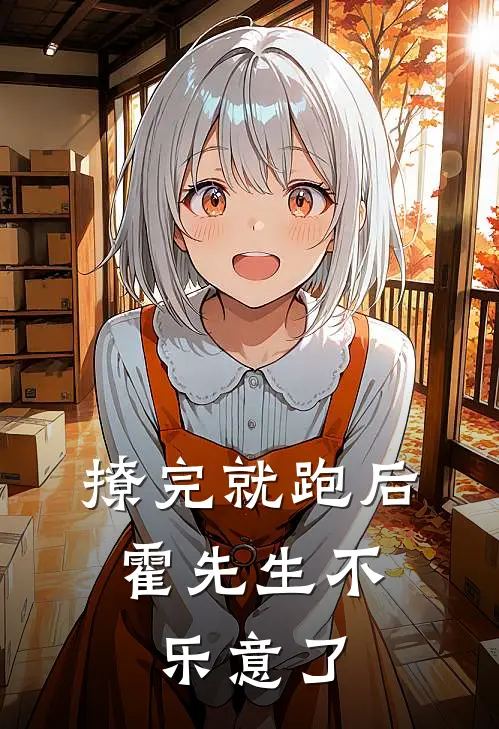 撩完就跑后，霍先生不乐意了