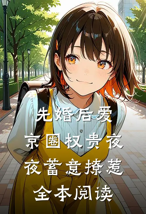 先婚后爱：京圈权贵夜夜蓄意撩惹全本阅读