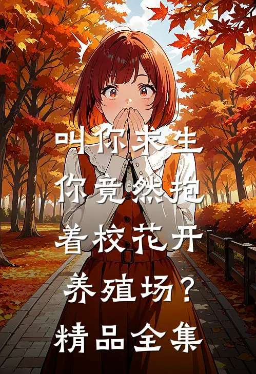 叫你求生，你竟然抱着校花开养殖场？精品全集