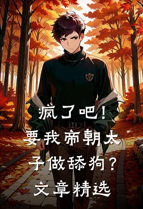 疯了吧！要我帝朝太子做舔狗？文章精选