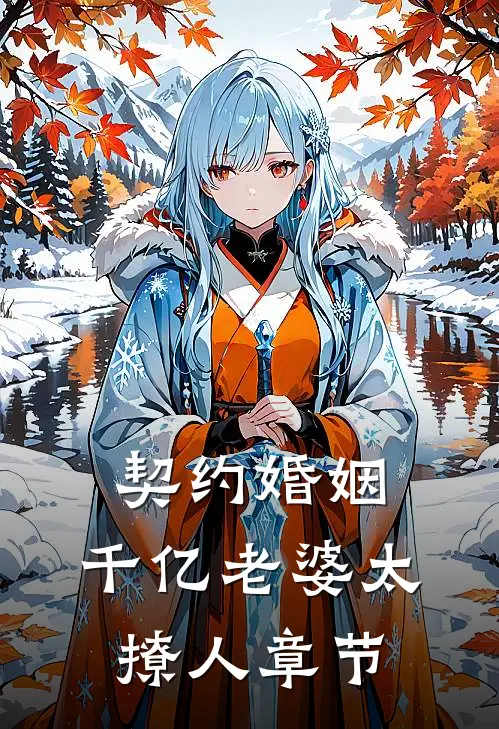 契约婚姻：千亿老婆太撩人章节