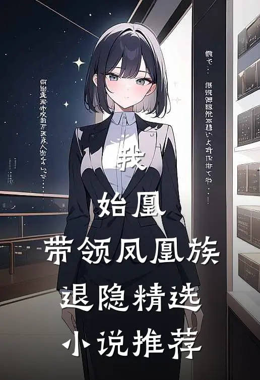 我，始凰，带领凤凰族退隐精选小说推荐