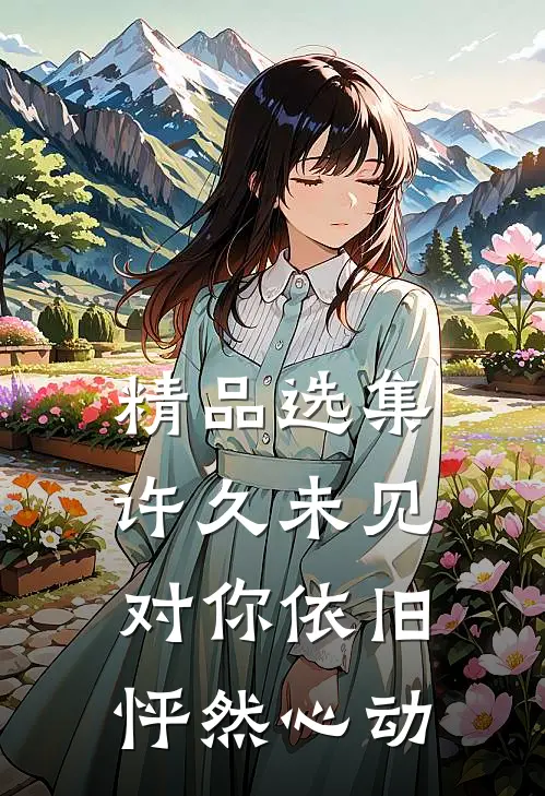 精品选集许久未见，对你依旧怦然心动