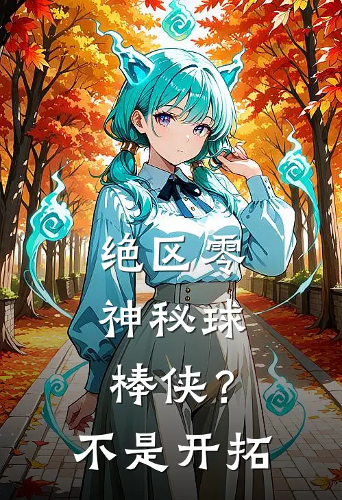 绝区零：神秘球棒侠？不，是开拓