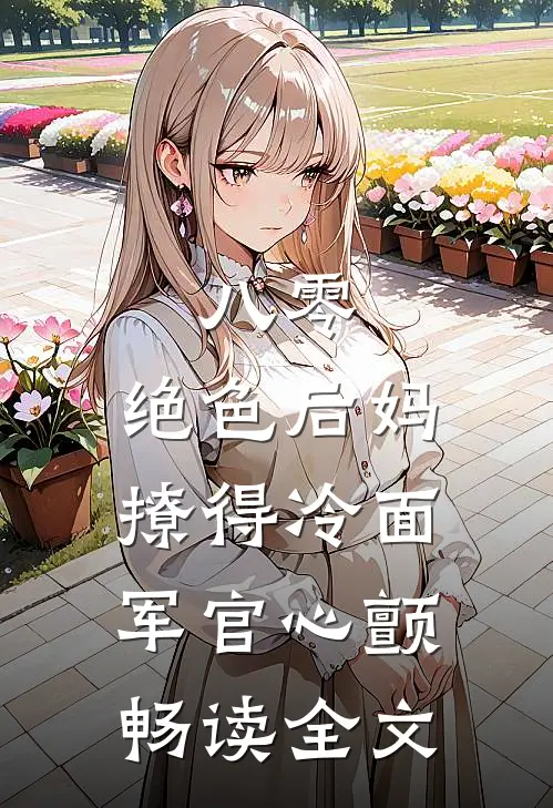 八零，绝色后妈撩得冷面军官心颤畅读全文