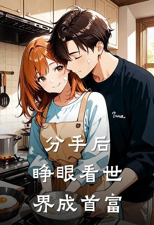 分手后，睁眼看世界成首富