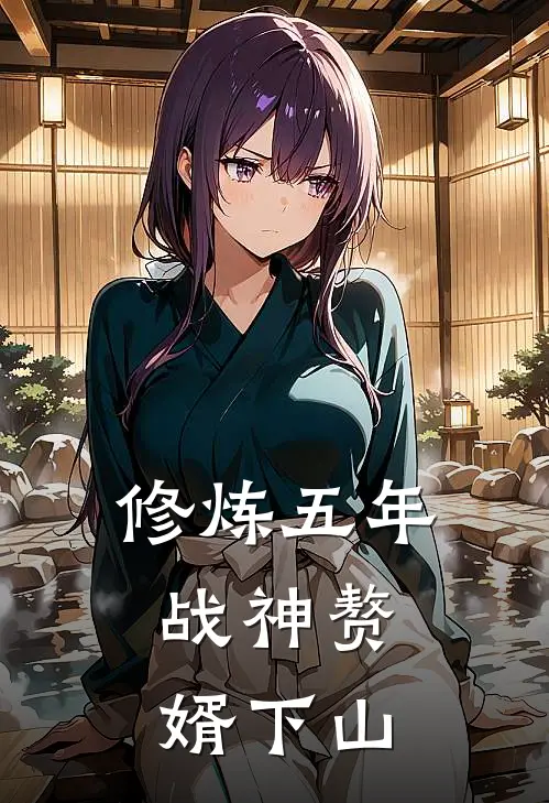 修炼五年，战神赘婿下山