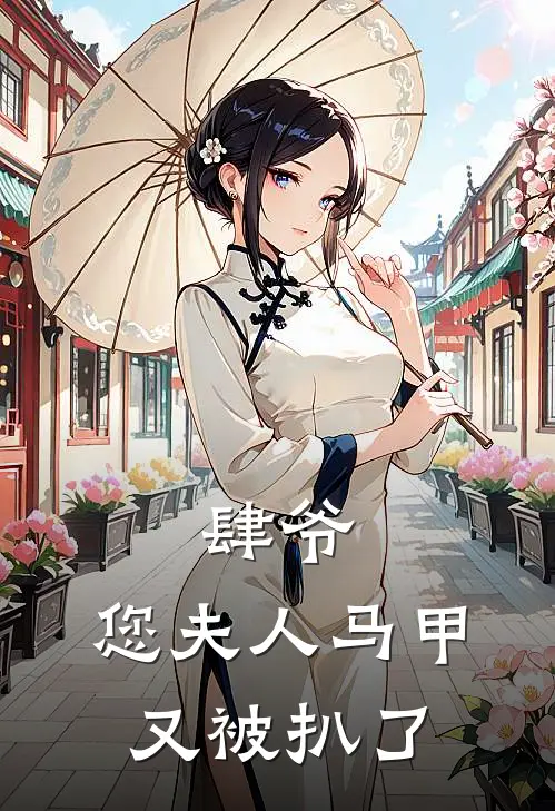 肆爷，您夫人马甲又被扒了