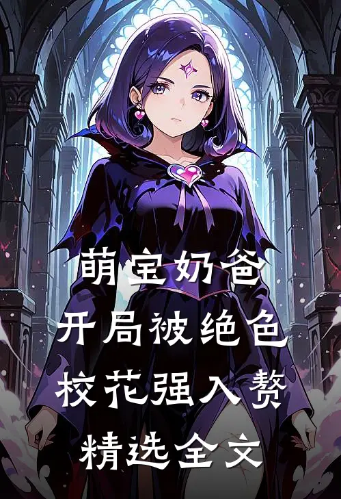 萌宝奶爸：开局被绝色校花强入赘精选全文