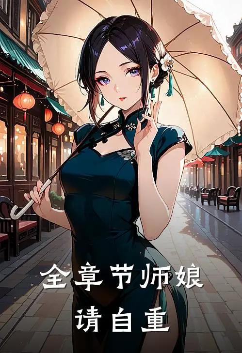 全章节师娘，请自重
