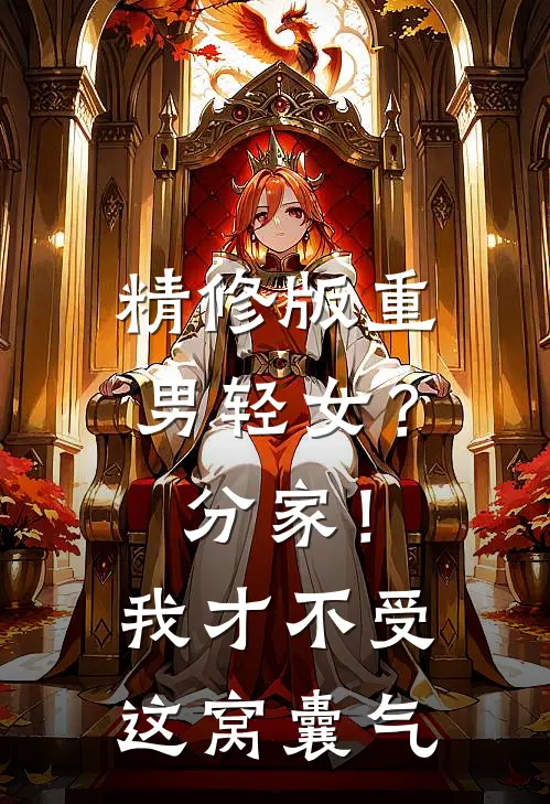 精修版重男轻女？分家！我才不受这窝囊气