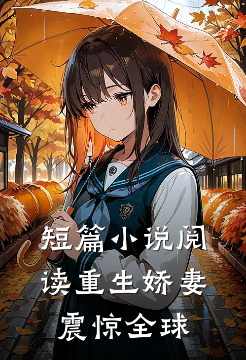 短篇小说阅读重生娇妻震惊全球
