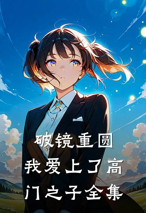破镜重圆：我爱上了高门之子全集