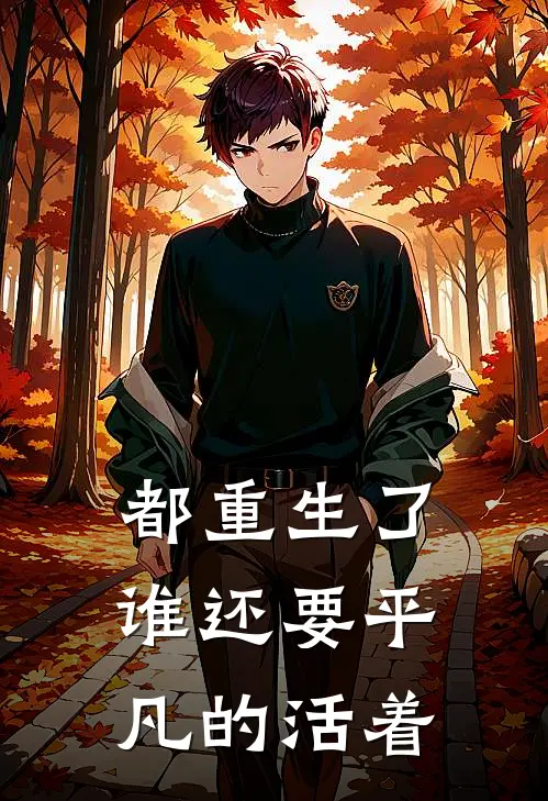 都重生了，谁还要平凡的活着