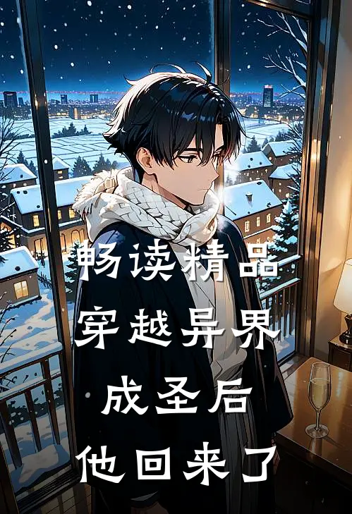 畅读精品穿越异界成圣后，他回来了