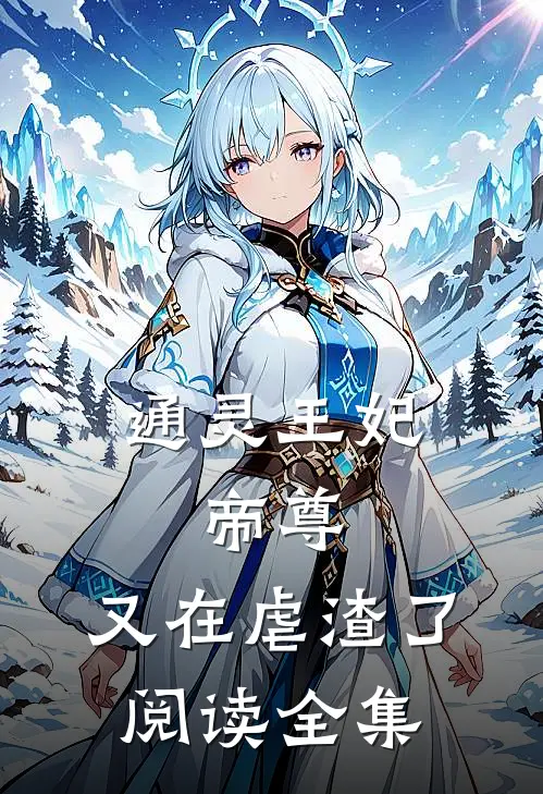 通灵王妃：帝尊，又在虐渣了阅读全集
