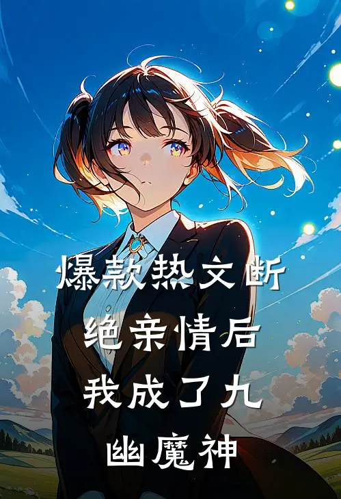 爆款热文断绝亲情后，我成了九幽魔神