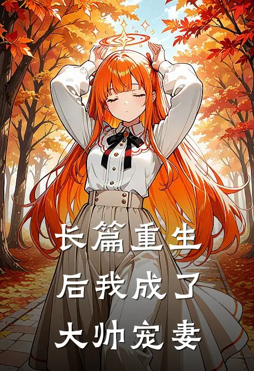 长篇重生后我成了大帅宠妻