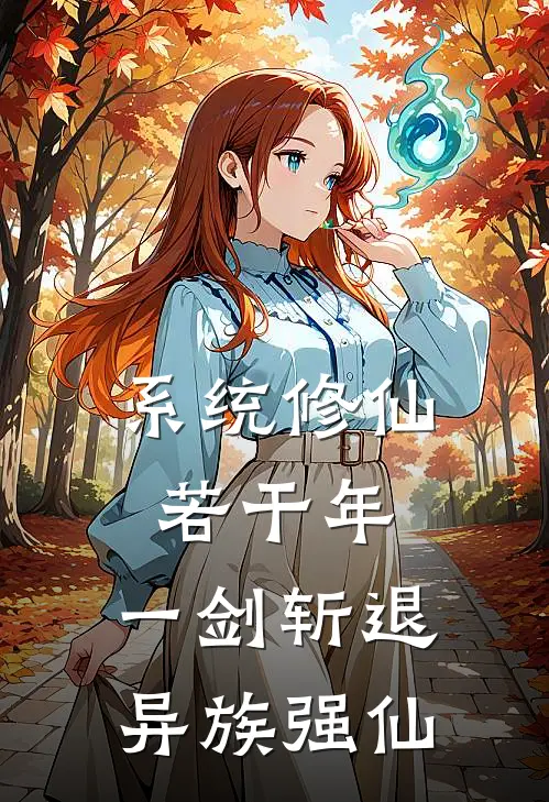 系统修仙若干年，一剑斩退异族强仙