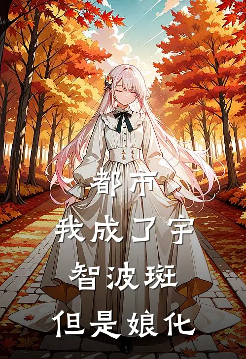 都市：我成了宇智波斑，但是娘化