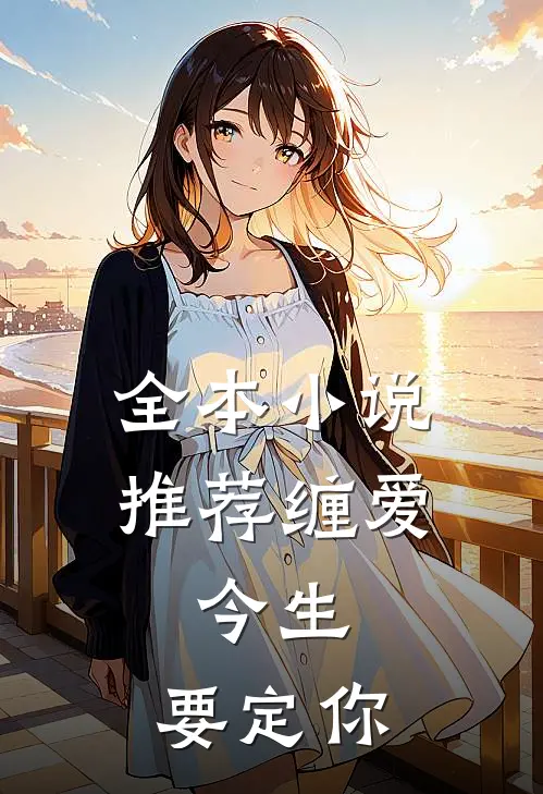 全本小说推荐缠爱：今生，要定你