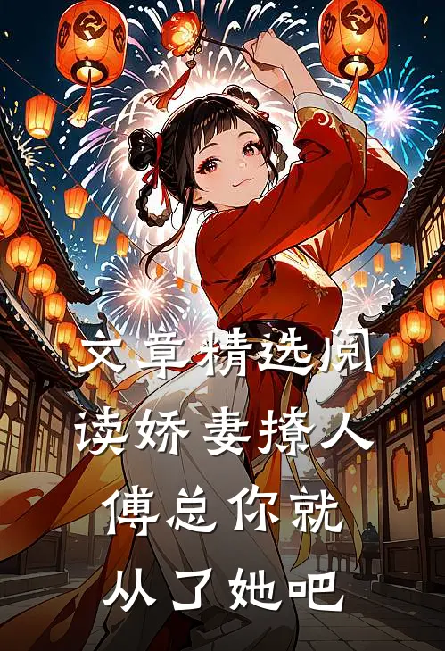 文章精选阅读娇妻撩人，傅总你就从了她吧