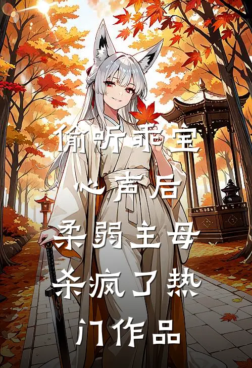 偷听乖宝心声后，柔弱主母杀疯了热门作品