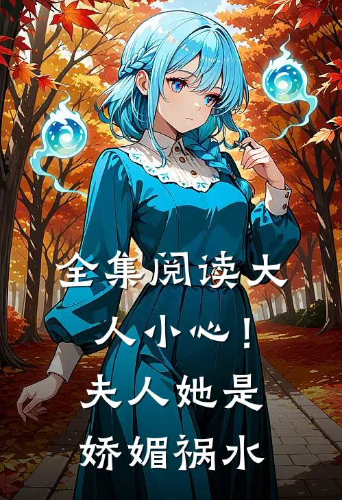 全集阅读大人小心！夫人她是娇媚祸水