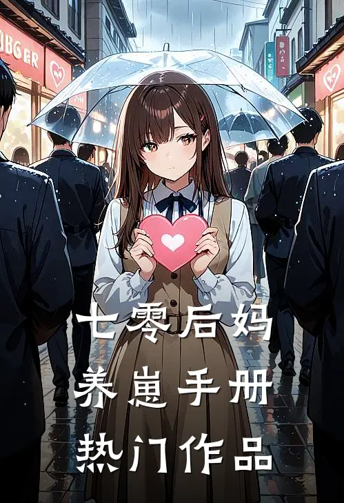 七零后妈养崽手册热门作品