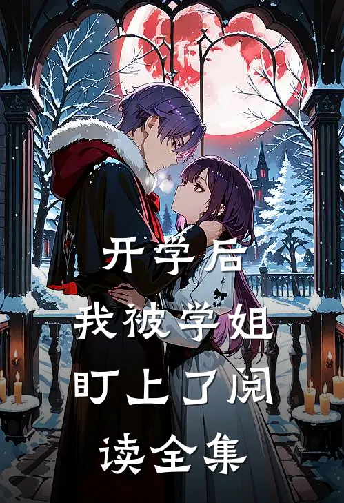 开学后，我被学姐盯上了阅读全集