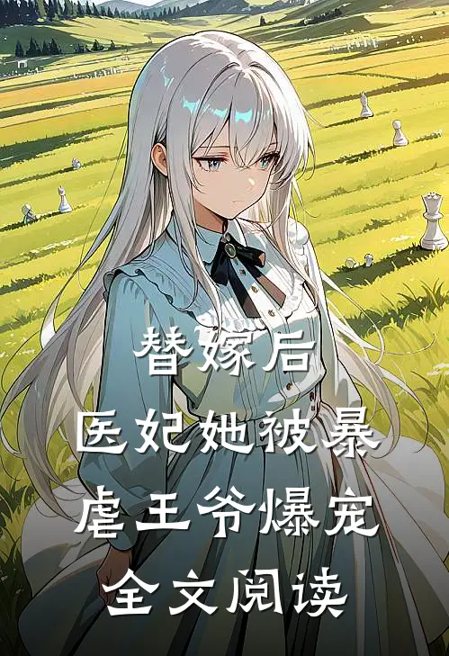 替嫁后，医妃她被暴虐王爷爆宠全文阅读