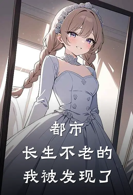 都市：长生不老的我被发现了