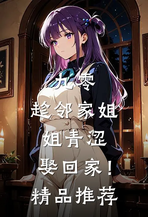 九零：趁邻家姐姐青涩，娶回家！精品推荐