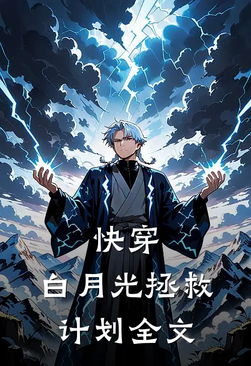 快穿：白月光拯救计划全文