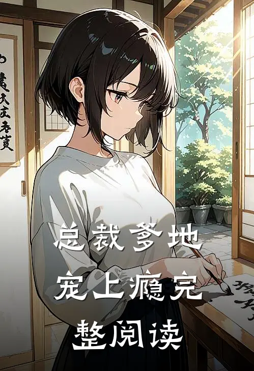 总裁爹地宠上瘾完整阅读