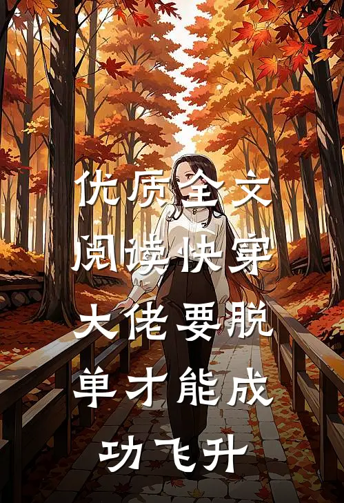 优质全文阅读快穿：大佬要脱单才能成功飞升