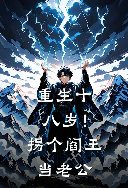 重生十八岁！拐个阎王当老公