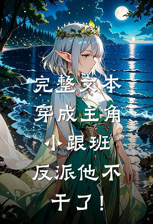 完整文本穿成主角小跟班，反派他不干了！