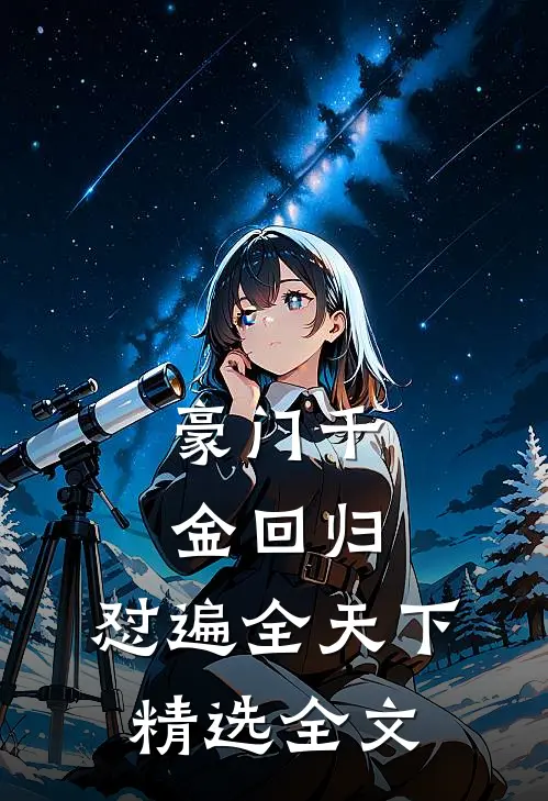 豪门千金回归，怼遍全天下精选全文
