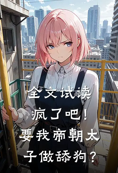 全文试读疯了吧！要我帝朝太子做舔狗？
