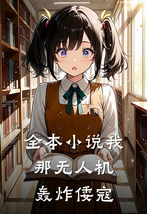 全本小说我那无人机轰炸倭寇