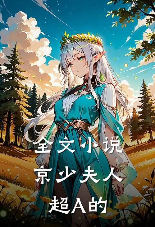 全文小说京少夫人超A的