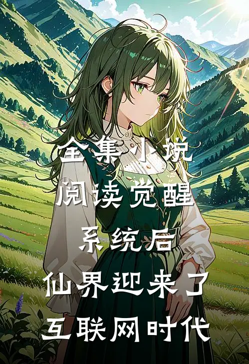 全集小说阅读觉醒系统后，仙界迎来了互联网时代