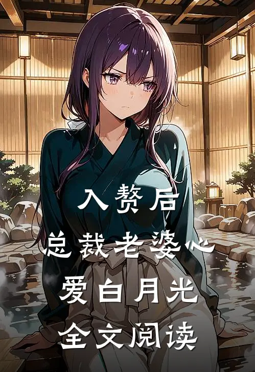 入赘后，总裁老婆心爱白月光全文阅读