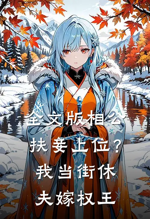 全文版相公扶妾上位？我当街休夫嫁权王