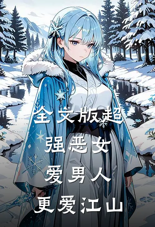 全文版超强恶女：爱男人，更爱江山
