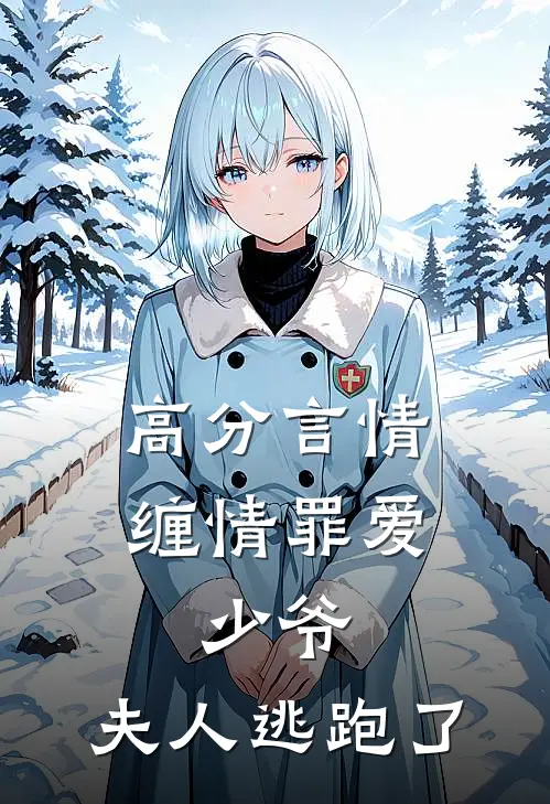 高分言情缠情罪爱：少爷，夫人逃跑了